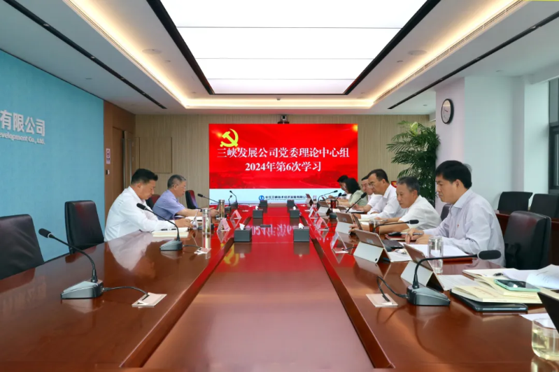 三峽發(fā)展公司黨委理論中心組開展黨風廉政建設專題學習